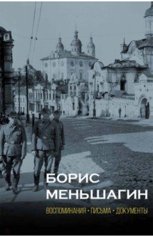 Борис Меньшагин: Воспоминания. Письма. Документы