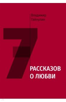 Семь рассказов о любви