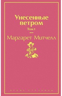 Унесенные ветром. Том 1