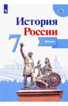 История России. 7 класс. Атлас. ФГОС