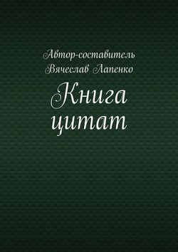 Книга цитат