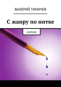 С жанру по нитке. Сборник