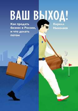 Ваш выход! Как продать бизнес в России, и что делать потом