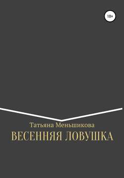 ВЕСЕННЯЯ ЛОВУШКА