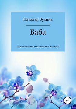 Баба