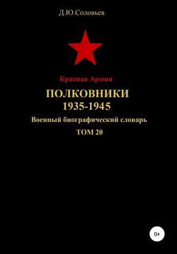 Красная Армия. Полковники 1935-1945 гг. Том 20