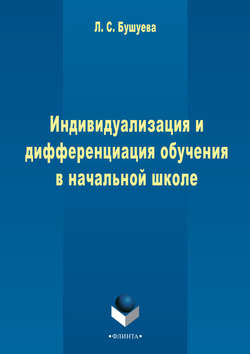 Индивидуализация и дифференциация обучения в начальной школе