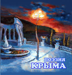 Поэзия Крыма