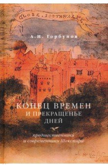 Конец времен и прекращенье дней. Предшественники и современники Шекспира