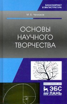 Основы научного творчества.Уч.пос