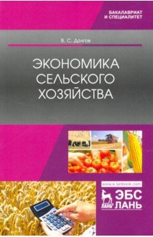Экономика сельского хозяйства.Учебник