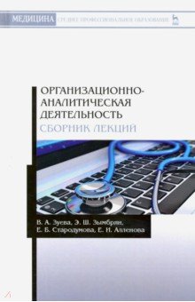 Организационно-аналитич.деят.Сборник лекций.Уч.пос