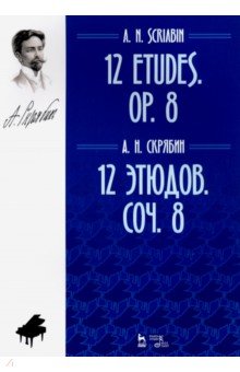 12 этюдов.Соч.8.Ноты,2изд