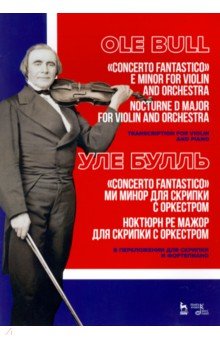 „Concerto fantastico“ ми минор и Ноктюрн для скрип