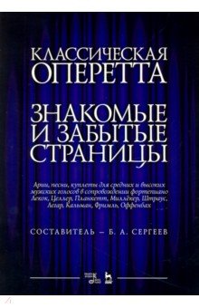 Классическая оперетта.Арии,песни для мужских голос