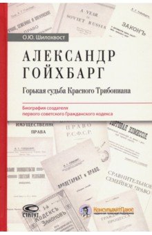 Александр Гойхбарг. Горькая судьба Красного Трибониана