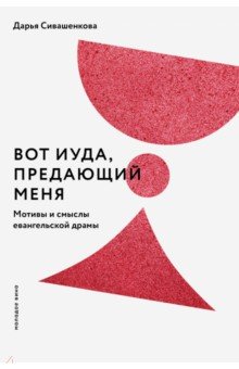 Вот Иуда, предающий Меня. Мотивы и смыслы евангельской драмы