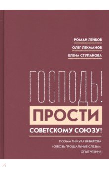 "Господь! Прости Советскому Союзу!". Поэма Тимура Кибирова