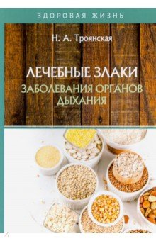 Лечебные злаки и заболевания органов дыхания