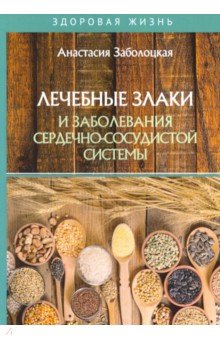 Лечебные злаки и заболевания сердечно-сосудистой системы