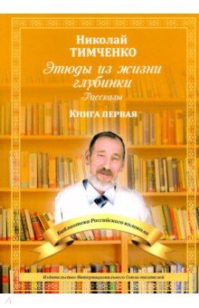 Этюды из жизни глубинки. Книга 1