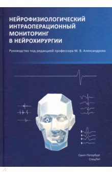 Нейрофизиолог интраопер мониторинг в нейрохирургии