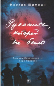 Рукопись, которой не было. Евгения Каннегисер - леди Пайерлс