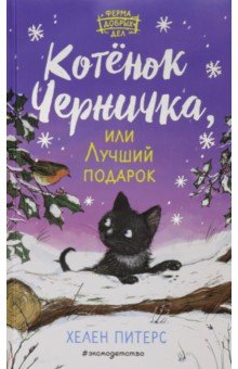 Котёнок Черничка, или Лучший подарок (#4)