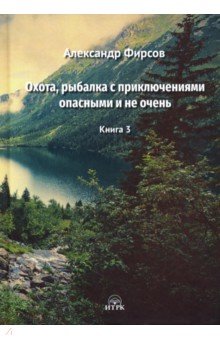 Охота, рыбалка с приключениями опасными и не очень