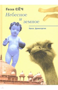 Небесное и земное. Проза. Драматургия