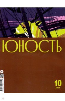 Журнал "Юность" № 10. 2019