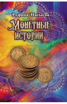 Монетные истории