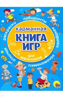 Карманная книга игр для мальчиков