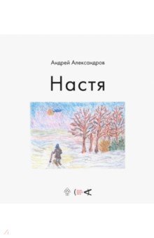 Настя: [автобиографическая повесть]