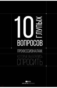 10 глупых вопросов профессионалам, которые вы боялись спросить