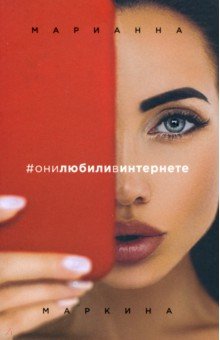 #они любили в интернете