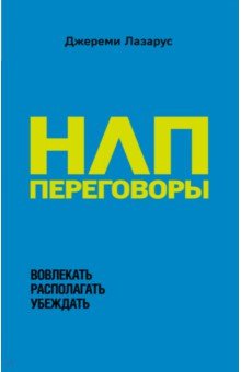 НЛП-переговоры. Вовлекать, располагать, убеждать