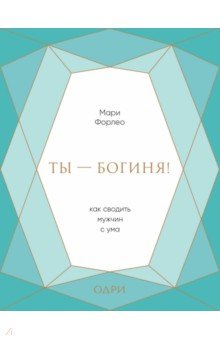 Ты - богиня! Как сводить мужчин с ума