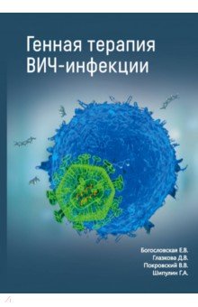 Генная терапия ВИЧ-инфекций