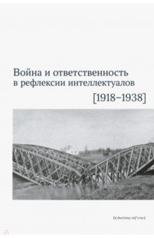 Война и ответственность в рефлексии интеллектуалов (1918-1938)