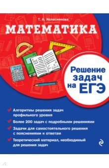 Математика. Решение задач на ЕГЭ