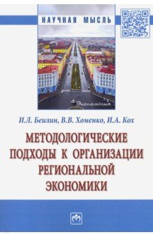 Методологические подходы к орг. регион. экономики