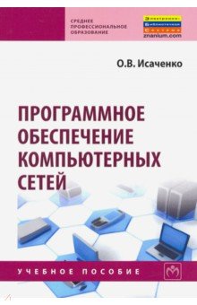 Программное обеспечение компьютерных сетей. 2из