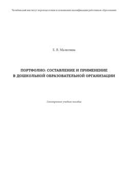 Портфолио: составление и применение в дошкольной образовательной организации