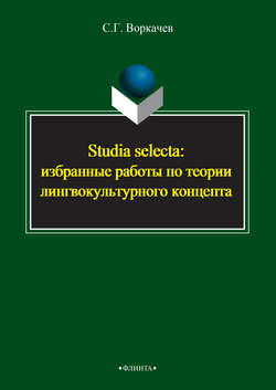 Studia selecta: избранные работы по теории лингвокультурного концепта