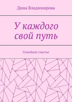 У каждого свой путь. Семейное счастье