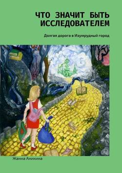 Что значит быть исследователем. Долгая дорога в Изумрудный город