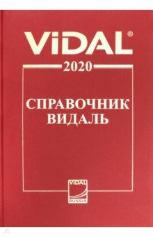 Справочник Видаль 2020
