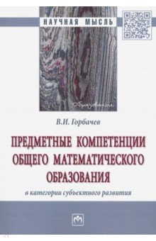 Предметные компетенции общего математического образования в категории субъектного развития