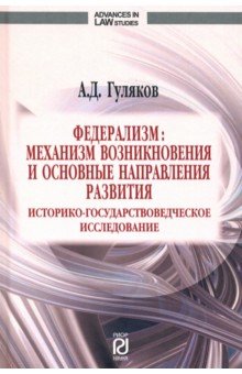 Федерализм: механизм возникновения и основные направления развития